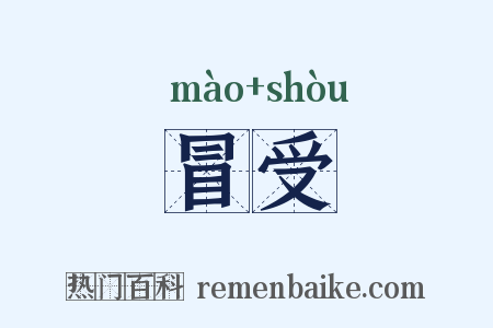 冒受是什么意思的图片